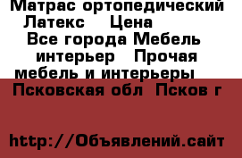 Матрас ортопедический «Латекс» › Цена ­ 3 215 - Все города Мебель, интерьер » Прочая мебель и интерьеры   . Псковская обл.,Псков г.